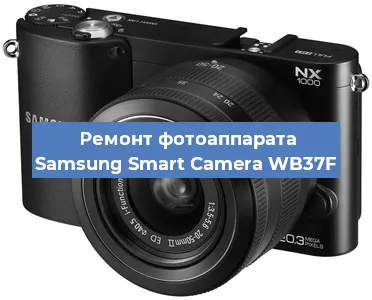 Ремонт фотоаппарата Samsung Smart Camera WB37F в Челябинске